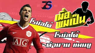 เมื่อผมเป็น❗❗ | ถ้าโรนัลโด้ยังอยู่แมนยู😈❗❗ | คริสเตียโน โรนัลโด้ | FIFA 20 | แมนยู😈❗❗