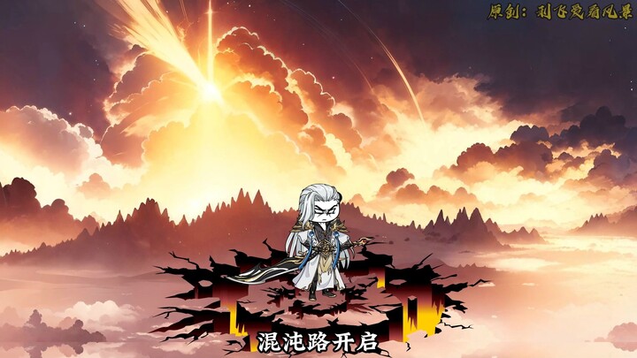 【千万别惹大师兄】第181集：断天剑法