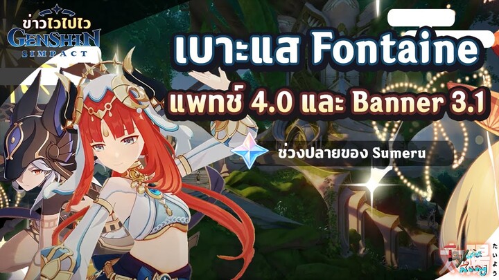 ข่าวไวไปไวเกนชิน! เบาะแส Fontaine แพทช์ 4.0 และ Banner 3.1✦ Genshin Impact