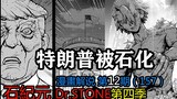 #12#特朗普被石化！特殊部队登场【新石纪】第四季漫画解说第12期