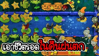 เอาชีวิตรอดในคืนฝนตก - Plant vs Zombies #7 [ เกมมือถือ ]