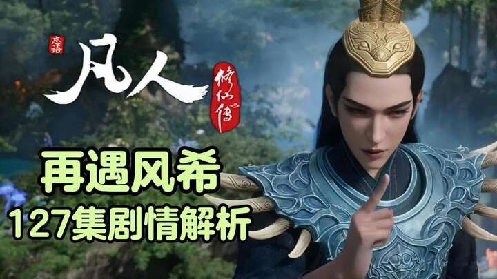 "一把年纪了，怎么还欺负孩子呢？"《凡人修仙传》127集剧情解析