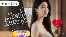 เมื่อหัวใจห่างไกลรัก Ep01  Love in the Edge of Divorce  HD1080P พากย์ไทย [2025]