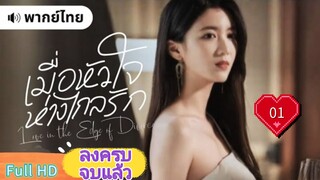 เมื่อหัวใจห่างไกลรัก Ep01  Love in the Edge of Divorce  HD1080P พากย์ไทย [2025]