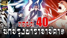 [พากย์มังงะ] ตอนที่ 40 Martial Inverse (Wu Ni)