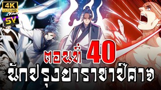 [พากย์มังงะ] ตอนที่ 40 Martial Inverse (Wu Ni)