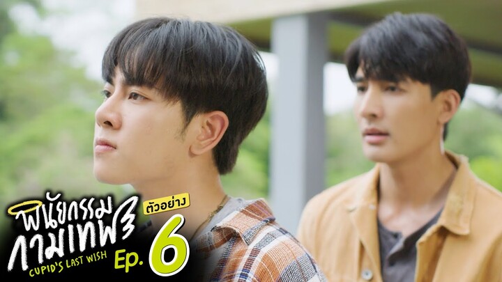 ตัวอย่าง พินัยกรรมกามเทพ Cupid's Last Wish | EP.6