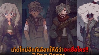 เกิดใหม่อีกทีเลือกให้ดีว่าจะเชื่อใคร 7 Days Origins