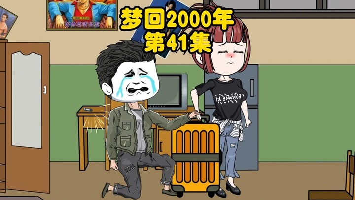 第41集：再次见证好亲戚与坏亲戚，回去参加丧事被嘲笑