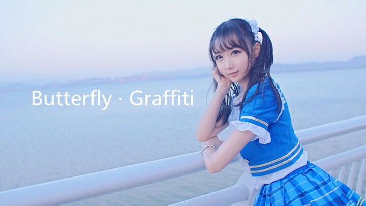 【Cover Dance】สาวน้อยคัฟเวอร์แดนซ์ เพลง Butterfly·Graffiti (HATSUNE MIKU)