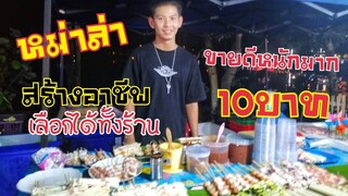 หม่าล่าสร้าง​อาชีพ​ ของ​กิน​เล่น​ถูก​ปากเที่ยว​งานลอยกระทง​ประจำปี63