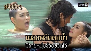 เผลอพลัดตกน้ำ มีชายหนุ่มช่วยชีวิตไว้ | HIGHLIGHT อนิลทิตา EP.01 | 10 มิ.ย. 67 | one31