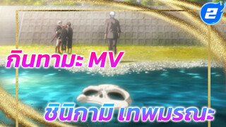 [กินทามะ] ชินิกามิ เทพมรณะ_2