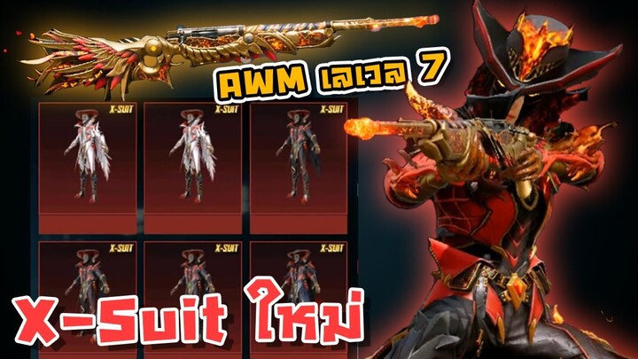 PUBG Mobile - สปอย/รีวิว ชุดระดับทอง AWM เลเวล 7 จอมมารไฟ + X-suit Joker ใหม่ !!!