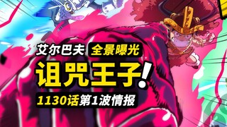 海贼王1130话第1波情报！王子洛基正式登场！艾尔巴夫全景曝光！传说中的恶魔果实？