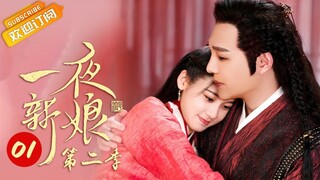 【ENG SUB】《一夜新娘2 The Romance of Hua Rong 2》第1集  秦尚城为花溶准备婚房【芒果TV青春剧场】