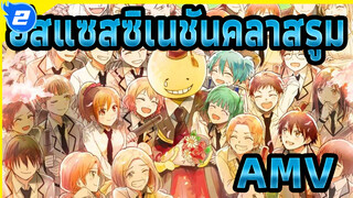 อัสแซสซิเนชันคลาสรูม/AMV/มหากาพย์
ภูมิใจมากที่นักเรียนตอบคำตอบเมื่อครูลังเล_2