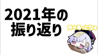 みんなで振り返る2021年