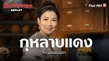 กุหลาบแดง  - ไก่ พรรณนิภา | นักผจญเพลง REPLAY