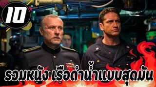 10 หนังเรือดำน้ำ แนะนำปี 2021