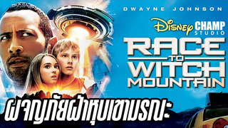 เมื่อคนขับแท๊กซี่ ต้องไปพัวพันกับภารกิจพิทักษ์โลกจากต่างดาว (สปอยหนัง) Race to Witch Moutain 2009