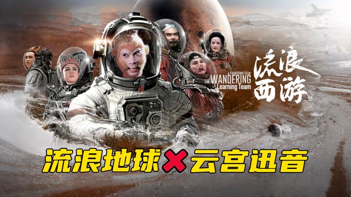 《流浪地球》✖️《云宫迅音》