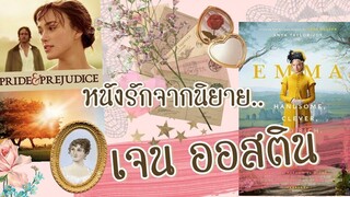 5 หนังรัก-พีเรียดฝรั่ง จากนิยาย "เจน ออสติน"