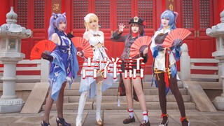 璃 月 女 团 给 您 拜 年 啦！一曲吉祥话听了好运滚滚来！【GGKD】