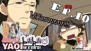 [อนิเมะวาย] พาขึ้นรถอีกแล้ววว - Junjou Romantica ภาค 2