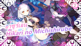 [อาซูร์เลน AMV/เนื้อเพเลงจีน] Hikari no Michishirube_2