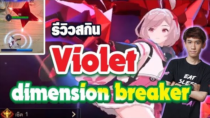 RoV : รีวิวสกิน Violet ตัวแรกของโลกใส่แล้วเปลี่ยนป้อมได้!