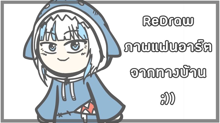 Redraw 5 ภาพ | แฟนอาร์ตจากทางบ้าน