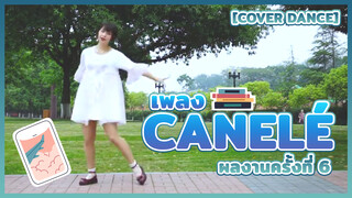【Cover Dance】ผลงานครั้งที่ 6 - เพลง Canelé