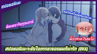 สปอยอนิเมะจะยังไงภรรยาของผมก็น่ารักตอนOVA ตอนพิเศษ(Tonikaku kawaii)ฉันเหงาจังเลยคุณสามี