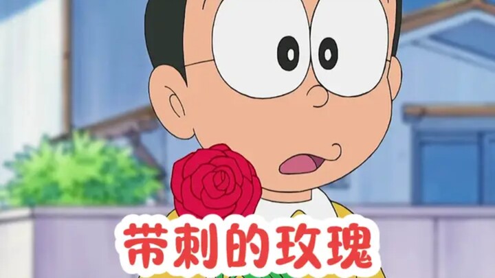 第69集]哆啦A梦：大雄精心呵护带刺玫瑰，帮助众人化解矛盾，与静香合好。#内容启发搜索 #哆啦a梦 #动漫 #儿童动画  #动漫推荐