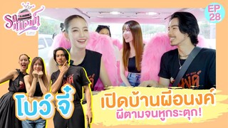 โบว์จี๋ เปิดบ้านผีอนงค์ ผีตามจนหูกระตุก! | รถทาเลนท์ EP.28