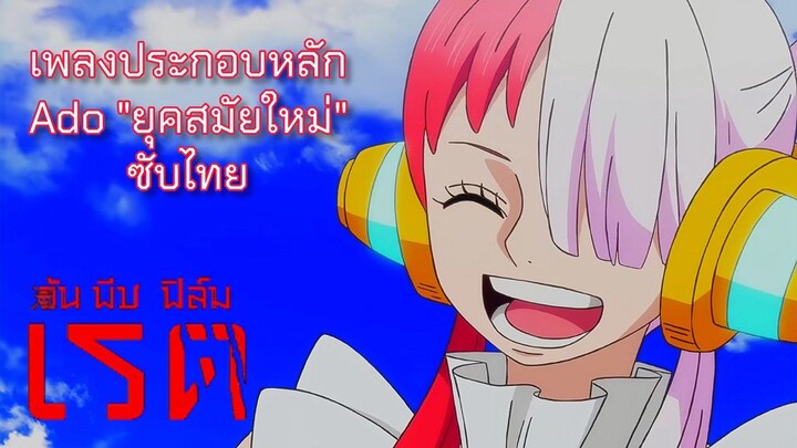 วันพีช ฟิล์ม เรด OP"ยุคสมัยใหม่" แปลไทย