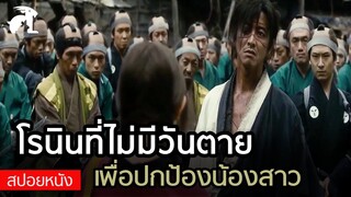 [สปอยหนัง] โรนินฆ่าไม่ตาย! | ฤทธิ์ดาบไร้ปราณี Blade of the immortal