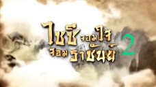 Ep.02 ไซซี จอมใจจอมราชันย์