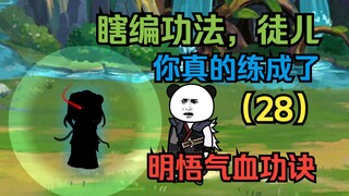 《瞎编功法，徒儿你真的练成了？》 第二十八集 明悟气血功诀