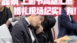 [Lei Feng] [Wu Lei và Zhang Zifeng] Tóm tắt ngọt ngào về Liên hoan phim quốc tế Thượng Hải｜Phim tài 