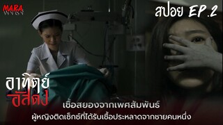 ถ้าเธอมีอะไรกับผู้ชายคนอื่น คนนั้นต้องตาย | สปอย อาทิตย์อัสดง (After Dark)  EP.2 เชื้อหลอนออนไลน์