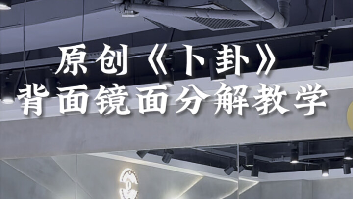 原创《卜卦》口令分解教学～