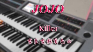 【双排键 | JOJO】吉良吉影角色曲《Killer》!