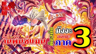 วันพันช์แมน - รวมหมัดที่ 108-110 ไซตามะ ปะทะ บอสใหญ่ : ONE PUNCH MAN (ต้นฉบับ ภาค3)