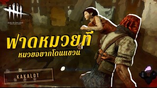 ฟาดหมวยที หมวยอยากโดนแขวน - DEAD BY DAYLIGHT