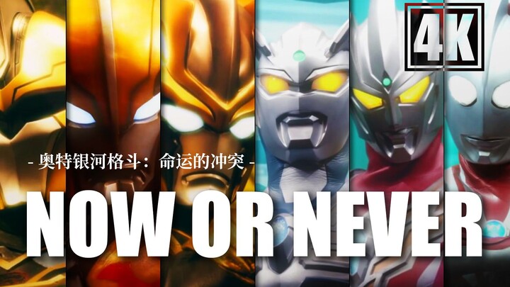 【4K】【NOW OR NEVER】【奥特燃剪】奥特银河格斗3完结纪念混剪，它也许并不完美，但希望你喜欢