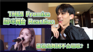 【THE9】Reaction 团综舞台Promise 谁说劲舞团唱不了歌？梦回总决赛 妹妹们的实力进步太多！