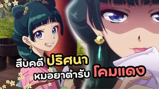 พิษแค่นี้ข้าไม่ตายหรอก! สืบคดีปริศนา หมอยาตำรับโคมแดง |  Kusuriya no Hitorigoto (ข่าวอนิเมะ)