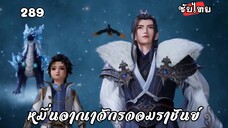 หมื่นอาณาจักรจอมราชันย์ EP.289 ซับไทย